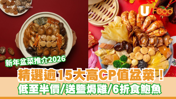 新年盆菜推介2026︱精選逾15大高CP值盆菜！低至半價/送鹽焗雞/6折食鮑魚＋早鳥優惠