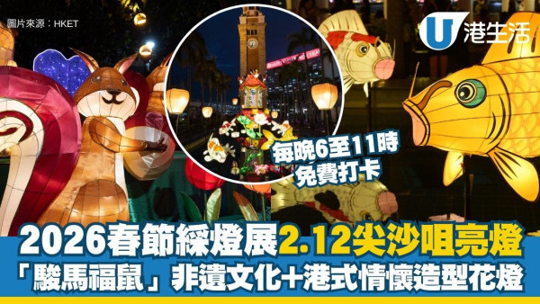 春節綵燈展2026｜尖沙咀文化中心2.12起亮燈 大師級駿馬醒獅花燈慶馬年！每晚6至11時免費打卡