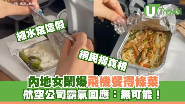 香港航班飛機餐縮水剩「一條菜配白飯」？女乘客嚇到冚蓋 真相大反轉被網民鬧爆