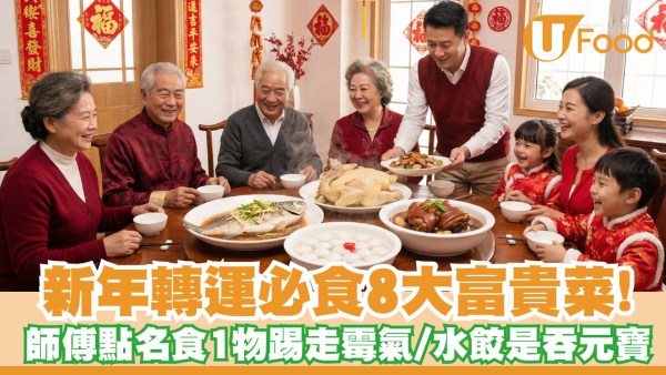 新年轉運2026｜小孟老師點名8大富貴菜！食這物踢走霉氣／水餃竟是吞元寶？