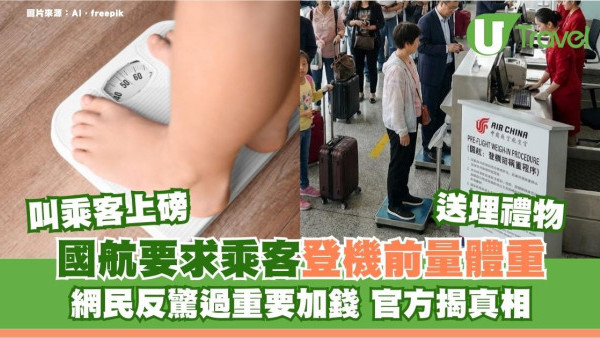 登機前被要求量體重仲送小禮物！網民反驚過重要加錢 官方揭真相