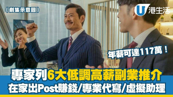 打工仔副業︱盤點6大低調高薪副業推介 年薪可高達117萬！在家出Post賺錢/專業代寫/虛擬助理