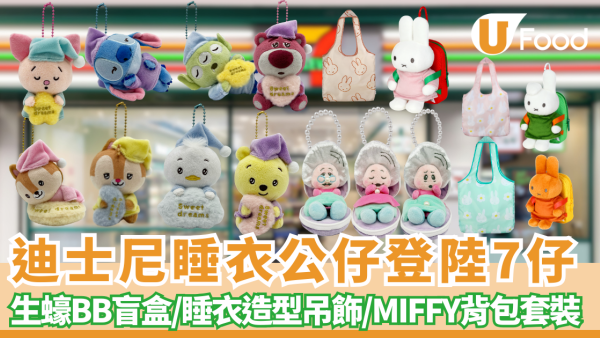 迪士尼睡衣公仔登陸7仔 ！必搶Miffy實用環保袋／睡衣版吊飾 Donald、Stitch、Winnie the Pooh、Alien三眼仔、Lotso勞蘇／生蠔BB盲盒第2彈