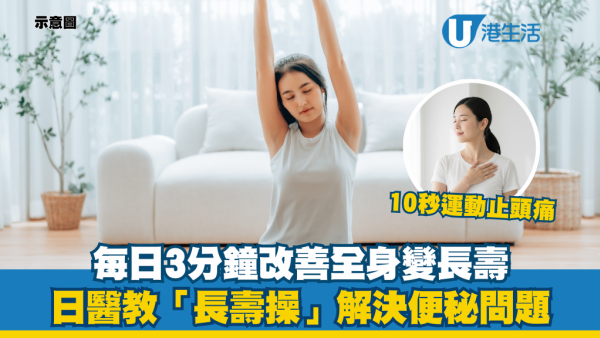 便秘救星｜名醫教10招「回春操」通便安眠！按壓這位置 降血壓血糖兼防頭痛