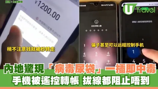 內地驚現新型「尿袋騙局」操控手機掃走存款 安裝「病毒晶片」一插即中毒拔線都冇用！ 
