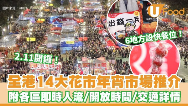 年宵2026︱全港14大花市年宵市場推介 維園設400檔規模最大/6地方設快餐位！附各區即時人流+交通詳情