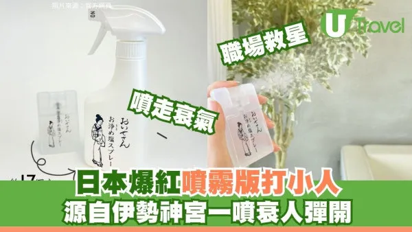 日本爆紅「噴霧版打小人」！源自伊勢神宮 網民：職場防小人兼增強人緣必備