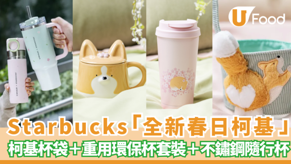 Starbucks全新春季「春日柯基」系列全新一覽！柯基杯袋＋重用環保杯套裝＋不鏽鋼隨行杯