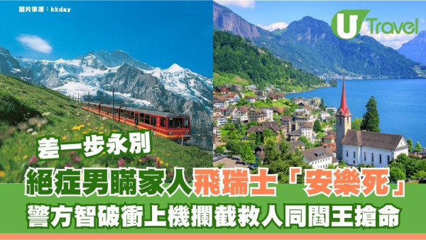 以為去旅行？絕症男瞞家人飛瑞士「安樂死」警方智破衝上機攔截救人同閻王搶命 