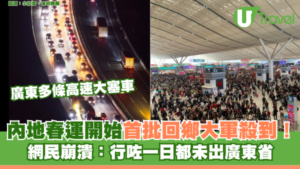 內地春運開始首批回鄉大軍殺到！ 廣東多條高速大塞車 網民崩潰：行咗一日都未出廣東省