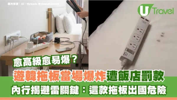 遊韓拖板當場爆炸！全房跳電遭飯店罰款 內行揭避雷關鍵：這款拖板出國危險