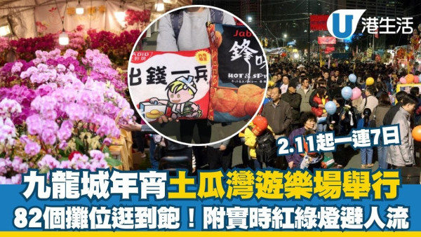 九龍城年宵2026攻略︱土瓜灣遊樂場2.11開鑼 82個攤位逛到飽！附實時人流紅綠燈+交通詳情