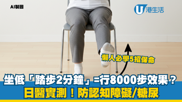 懶人運動｜坐著2分鐘=步行8000步？醫生教5招坐住做運動 預防糖尿病/認知障礙
