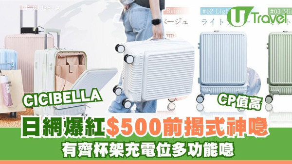 日本瘋搶！CICIBELLA 前揭式多功能行李喼$500 自帶杯架充電位CP值封神 