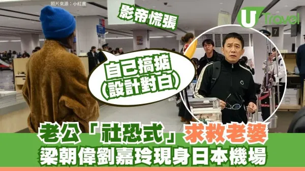 梁朝偉北海道過關「社恐式」求救 劉嘉玲雙手插袋食花生款「你自己搞掂」