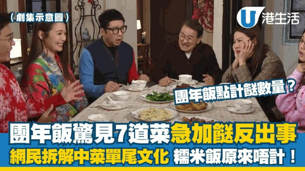 團年飯驚見7道菜急加餸反變「真．食七」？網民教睇中式酒席計餸規矩 糯米飯/甜品原來唔計！