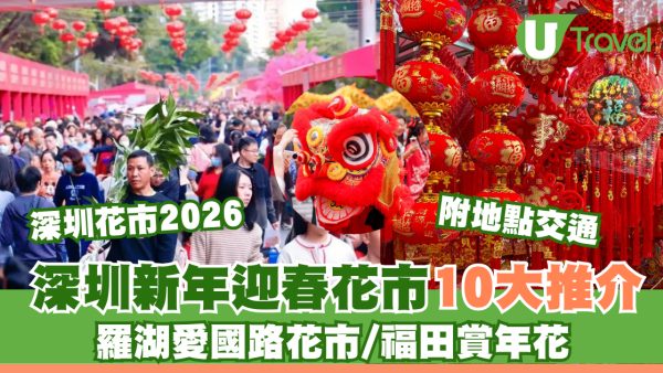 深圳年宵花市2026｜深圳新年迎春花市10大推介附地點交通！羅湖愛國路花市/福田賞年花 口岸免費直達巴士 
