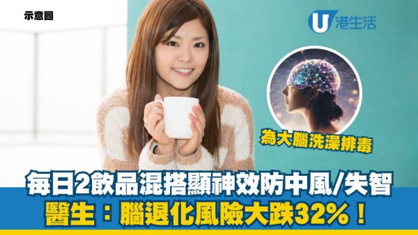 腦退化｜2款飲品混搭飲成認知障礙剋星！醫生：腦退化風險大跌32%！每日飲等於幫大腦洗澡排毒