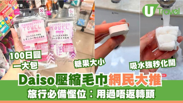 日本Daiso「壓縮毛巾」只100円！網民推爆旅行必備 慳位吸水力強︰用過唔返轉頭 