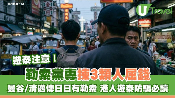 曼谷/清邁傳日日有勒索專揀3類遊客落手  港人遊泰防騙必讀記住救命電話號碼 