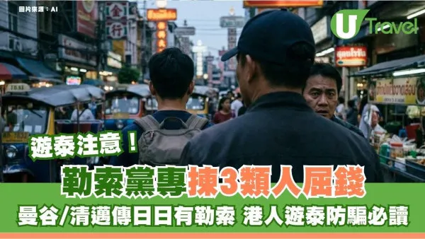 曼谷/清邁傳日日有勒索專揀3類遊客落手  港人遊泰防騙必讀記住救命電話號碼