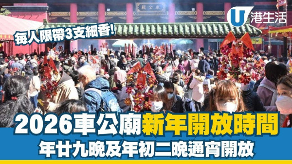 【2026車公廟新年開放時間】年廿九晚及年初二晚通宵開放 每人限帶3支細香！附交通/泊車方法