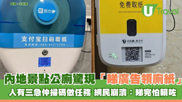 北上熱話內地公廁驚現「睇廣告領廁紙」人有三急仲掃碼做任務 網民崩潰：睇完怕賴咗 