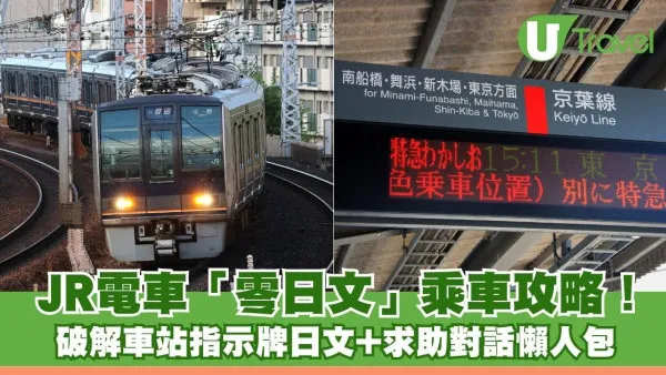 日本自由行必睇！ JR電車「零日文」乘車攻略！ 破解車站實用日文+求助對話懶人包