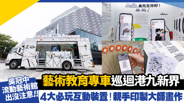 吳冠中流動藝術館出沒注意！流動藝術專車走入社區 體驗吳冠中美學理念