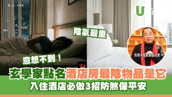 酒店住客必睇！司徒法正揭房間最陰物品 教路3招防煞保平安避開邪氣 