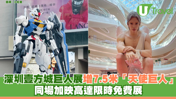 前海壹方城巨人展PART2︰7.5米天使巨人超震撼小心嚇親！同場1:1高達免費任影