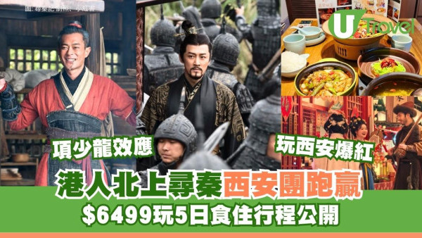 古天樂《尋秦記》帶旺西安旅遊飆四成！港人北上尋秦$6499西安5天團食玩住行程公開 