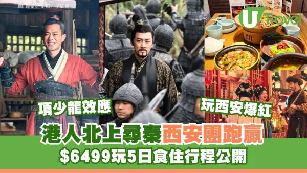 古天樂《尋秦記》帶旺西安旅遊飆四成！港人北上尋秦$6499西安5天團食玩住行程公開
