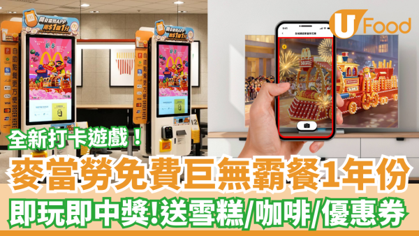 麥當勞打卡遊戲免費送1年巨無霸餐！即玩即中獎：免費蘋果批/汽水/咖啡/優惠券 (附5大打卡位)