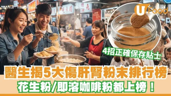 傷肝腎食物︱醫生揭5大傷肝腎粉狀食物 花生粉/即溶咖啡都上榜！教4招保護肝腎