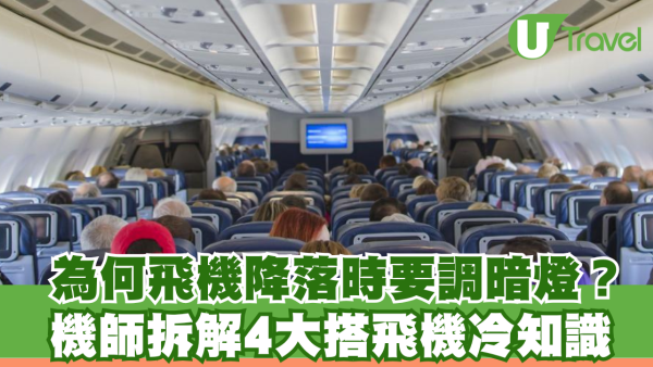 為何飛機降落時要調暗燈？機師拆解4大搭飛機冷知識 