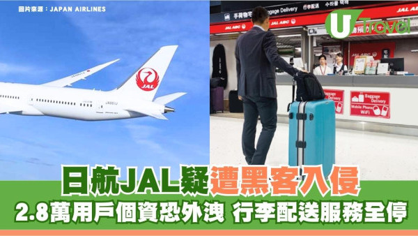 遊日注意！JAL日航驚爆被黑客入侵 2.8萬人中招恐洩個資：行李配送服務全停 