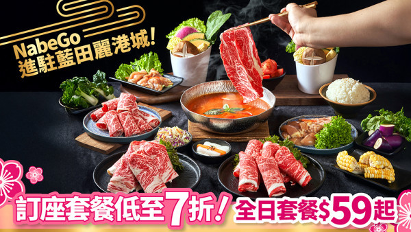 「藍田新店」NabeGo 進駐麗港城！指定套餐低至7折｜扭蛋贏日本國產牛(全日$59起) 
