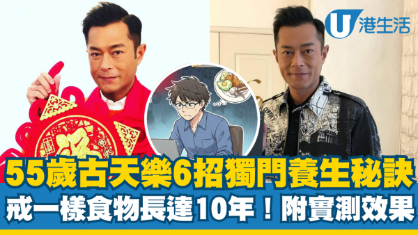 55歲古天樂6招獨門養生秘訣！堅持戒一樣食物長達10年 真人實測一星期急救身形