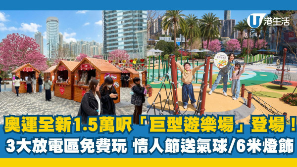 奧運全新1.5萬呎「巨型遊樂場」登場！13大放電區免費玩 情人節送氣球/6米燈飾