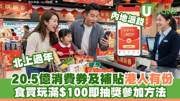 北上玩瓜分獎金！內地狂派逾20億消費補貼食買玩滿$100即抽獎 港人參加領取方法 