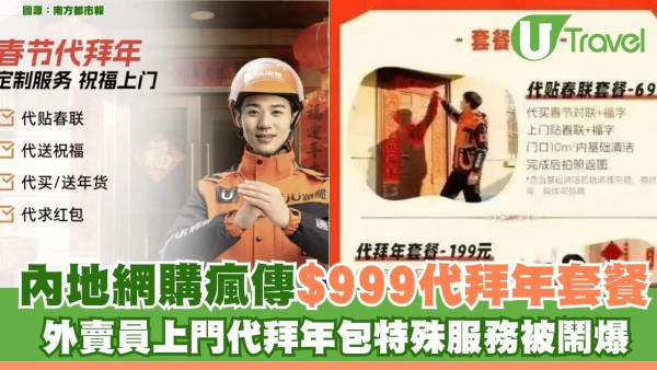內地網購瘋傳$999代拜年套餐包直播！陌生人上門跪拜求利是送特殊服務被網民鬧爆 