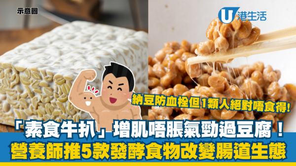一食物獲稱「素食界牛扒」增肌減脂勝豆腐！營養師推介5款發酵食物 納豆防血栓 OO是腸道清道夫
