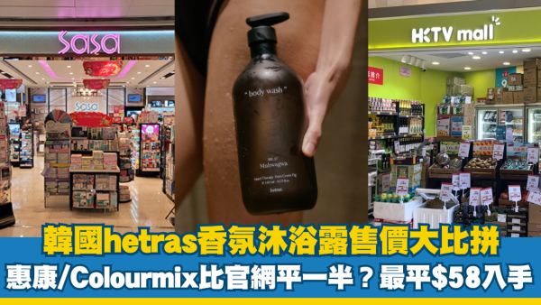 韓國hetras香氛沐浴露全港超市/美妝店售價大比拼！比官網平一半僅$58入手？