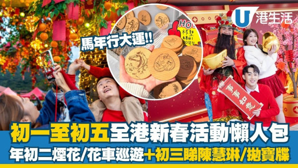 初一至初五全港新春活動行大運︱年初二維港煙花/花車巡遊 年初三睇陳慧琳/大埔林村拋寶牒！