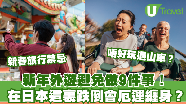 新春旅行避開9大禁忌！日本傳說「這裏」跌倒衰3年 大年初四避免出發 