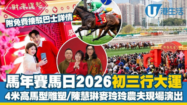 【馬年賽馬日2026】年初三沙田馬場行大運 4米高巨型馬型雕塑/陳慧琳麥玲玲農夫現場表演！附免費接駁巴士詳情