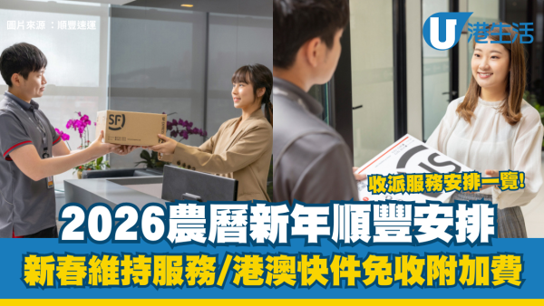 2026農曆新年順豐安排｜順豐香港新春全年無休！港澳快件免收附加費 收派服務安排一覽