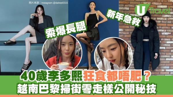 《單身即地獄》李多熙40歲遊越南法國狂食零走樣！靠飯後罰企20分鐘防肚腩