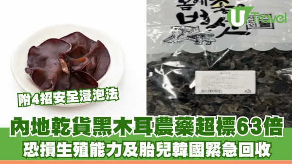 內地乾貨黑木耳農藥超標63倍恐損生殖能力 韓國緊急回收 專家教4招去毒